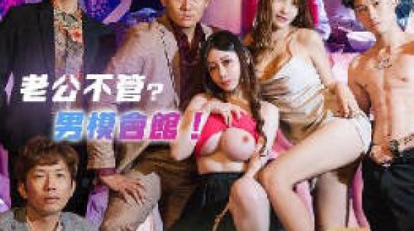 RAS-0346沉淪男模會館巨乳少婦淫慾解放